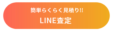 LINE査定