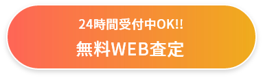 Webからお問い合わせ